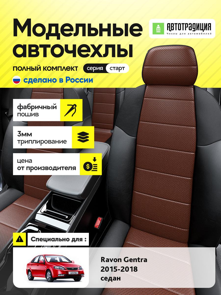 Чехлы Равон Джентра (Ravon Gentra) 2015-2018 1 седан Экокожа Шоколадный BR5696-CV5397-2 АвтоТрадиция