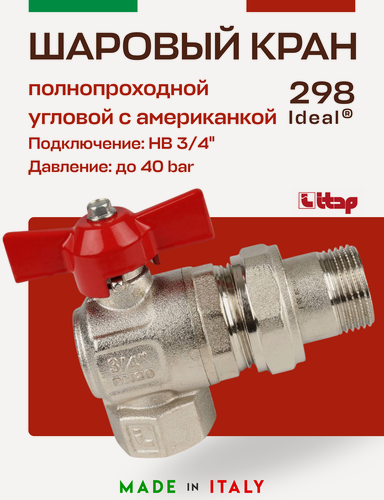 Изображение товара Кран шаровый ITAP 3/4' угловая американка IDEAL