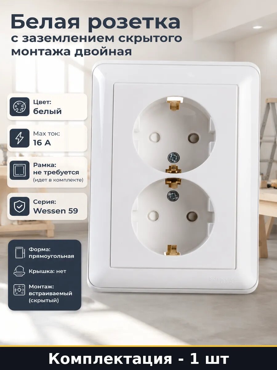 Белая розетка с заземлением скрытого монтажа двойная