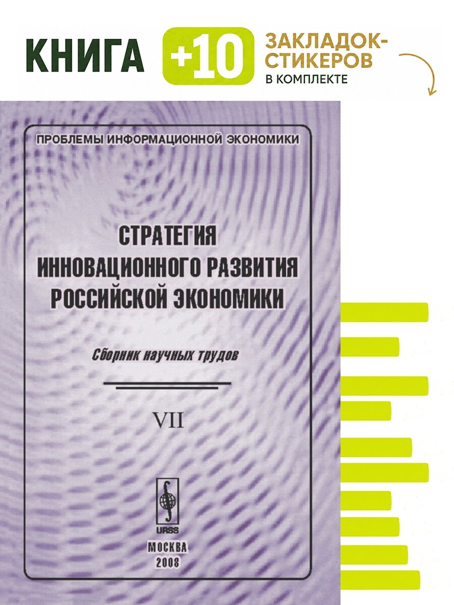 Проблемы информационной экономики. Стратегия инновационного развития российской экономики: Сборник научных трудов. Комплект: книга + 10 закладок-стикеров