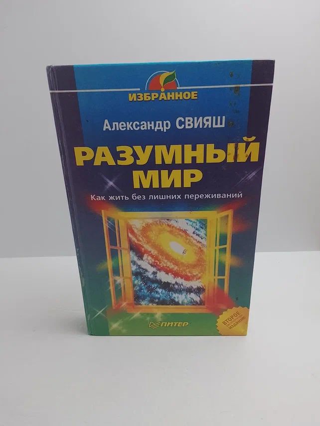 Разумный мир. Как жить без лишних переживаний
