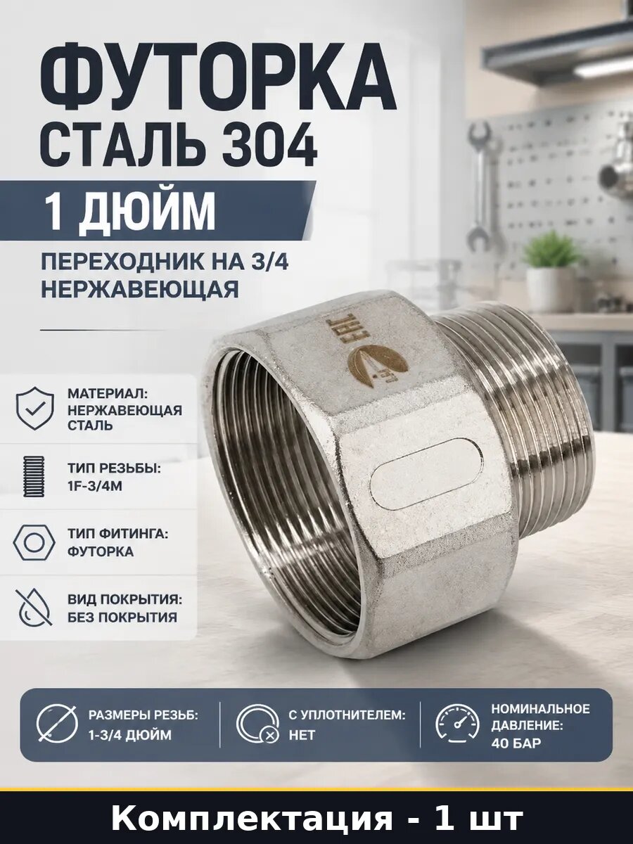 Футорка сталь 304 1 дюйм переходник на 3/4 нержавеющая