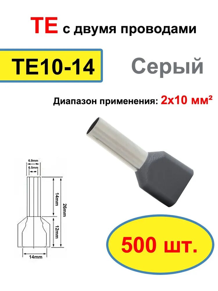 500 шт. TE10-14 Две предварительно изолированные трубчатые концевые клеммы холодного прессования, кабельный соединитель