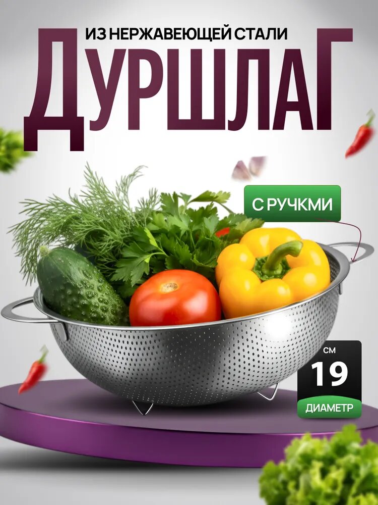 Дуршлаг металлический 19 см, из нержавеющей стали / Дуршлаг для макарон, для промывки круп