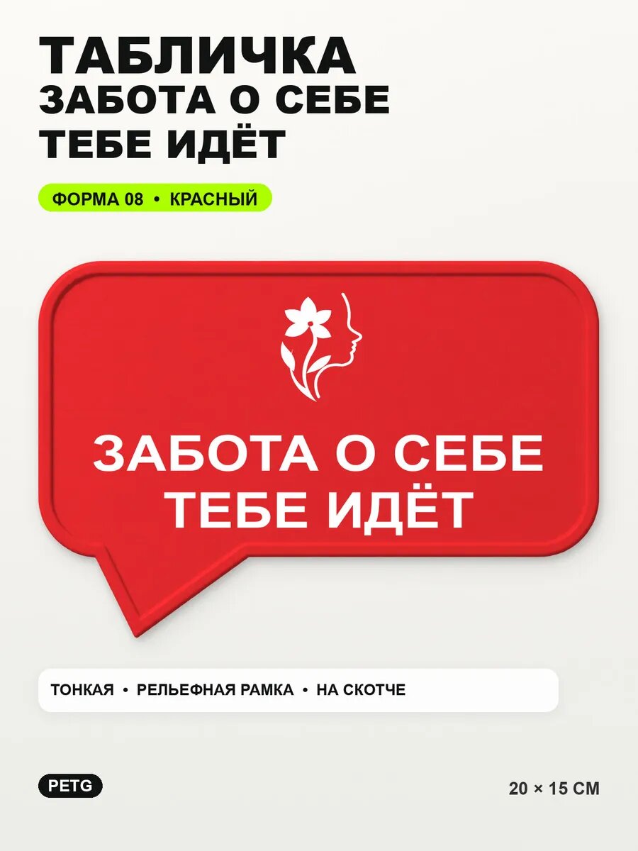 Табличка «Забота о себе тебе идёт» 20×15 см, PETG, красная, на двустороннем скотче