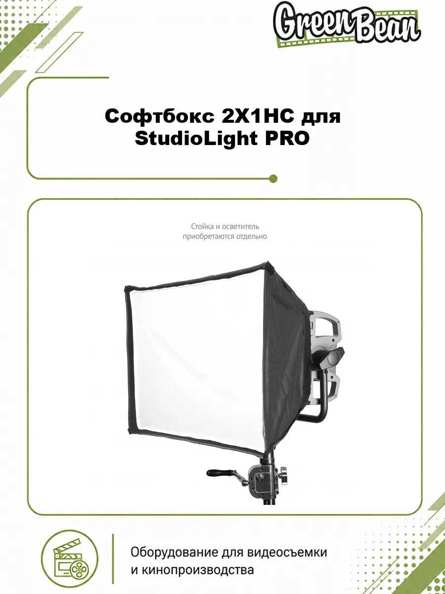 Софтбокс GreenBean 2X1HC для StudioLight PRO