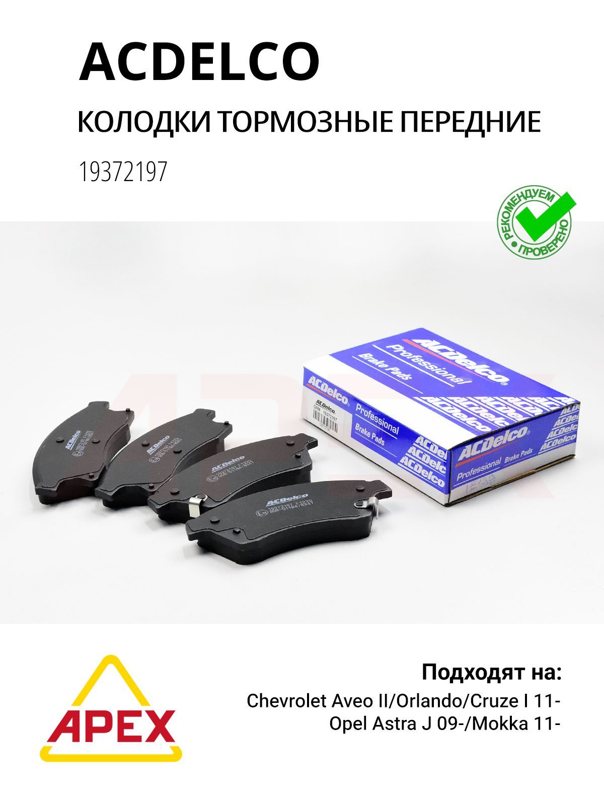 ACDelco 19372197 Колодки тормозные передние Chevrolet Aveo, Cruze, Opel Astra J