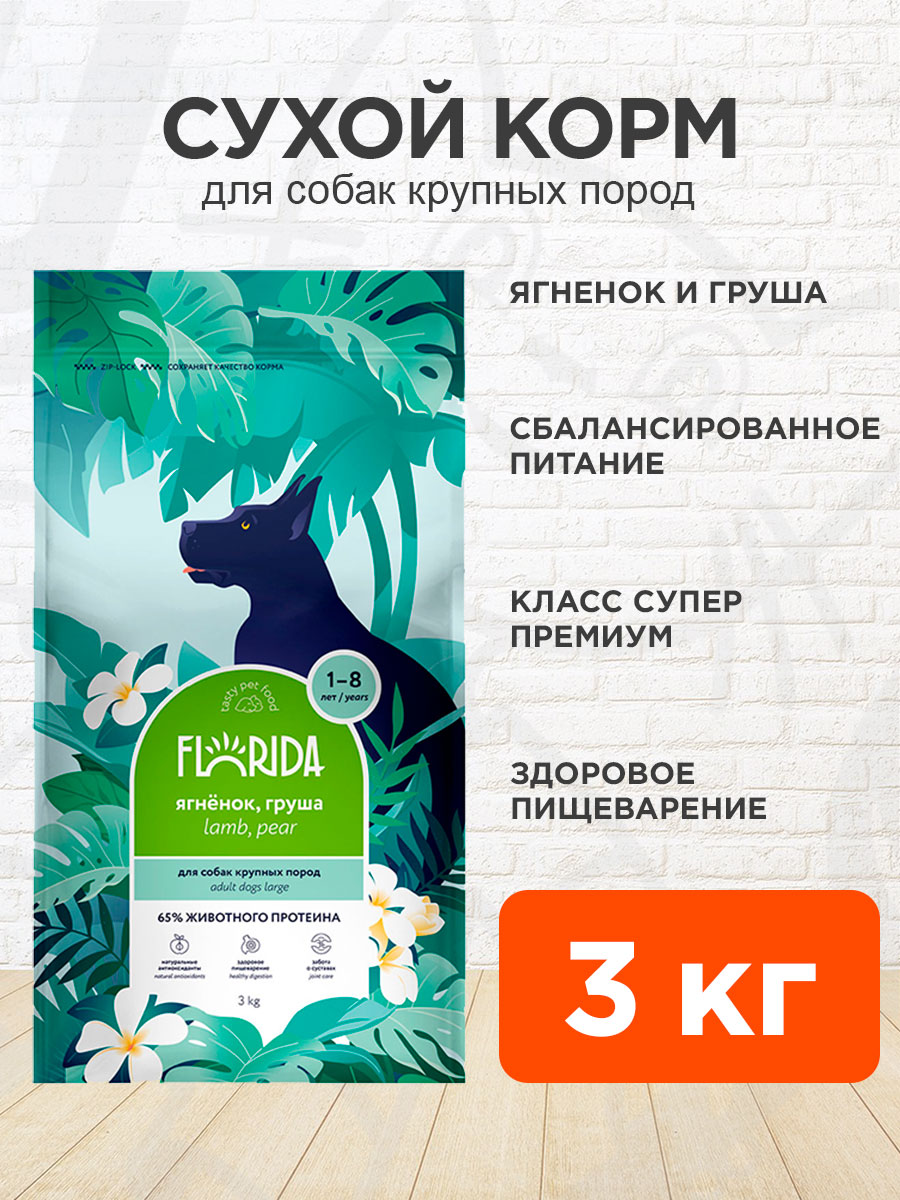Корм сухой Florida для взрослых собак крупных пород, ягненок и груша, 3 кг