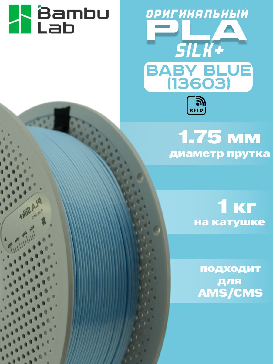 Пластик для 3Д принтера Bambu Lab PLA Silk+ Baby Blue