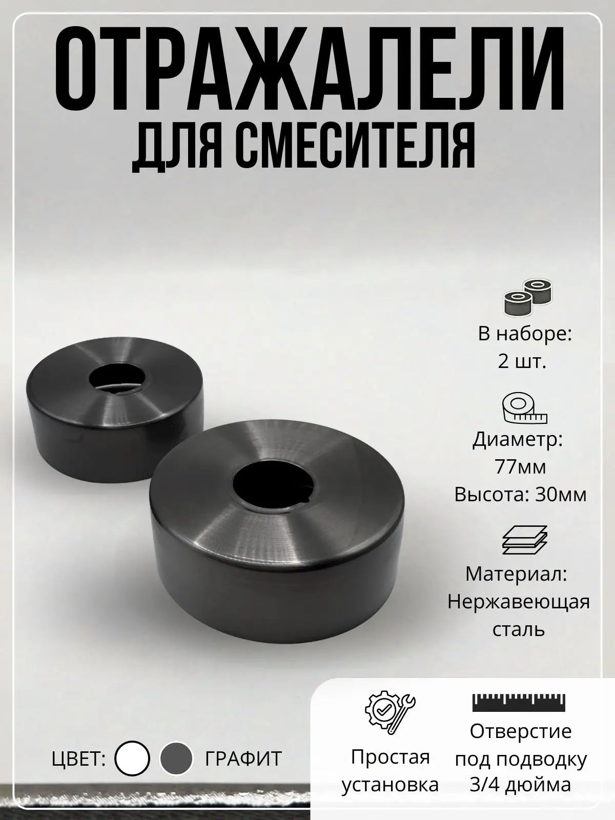 Отражатели для смесителя и полотенцесушителя сантехнический графит 3/4, 2 шт