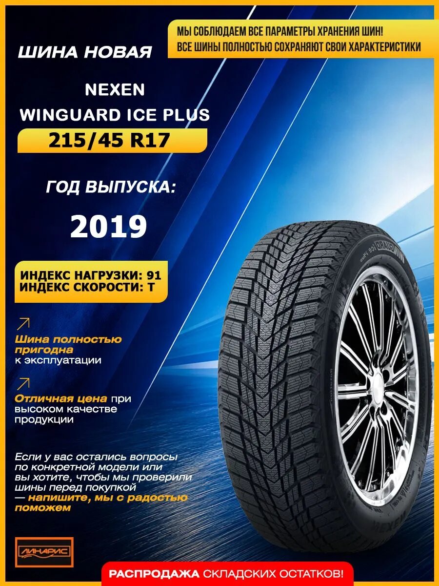 NEXEN WINGUARD ice Plus 91 T XL шины зимние 215/45 R17 нешипованные