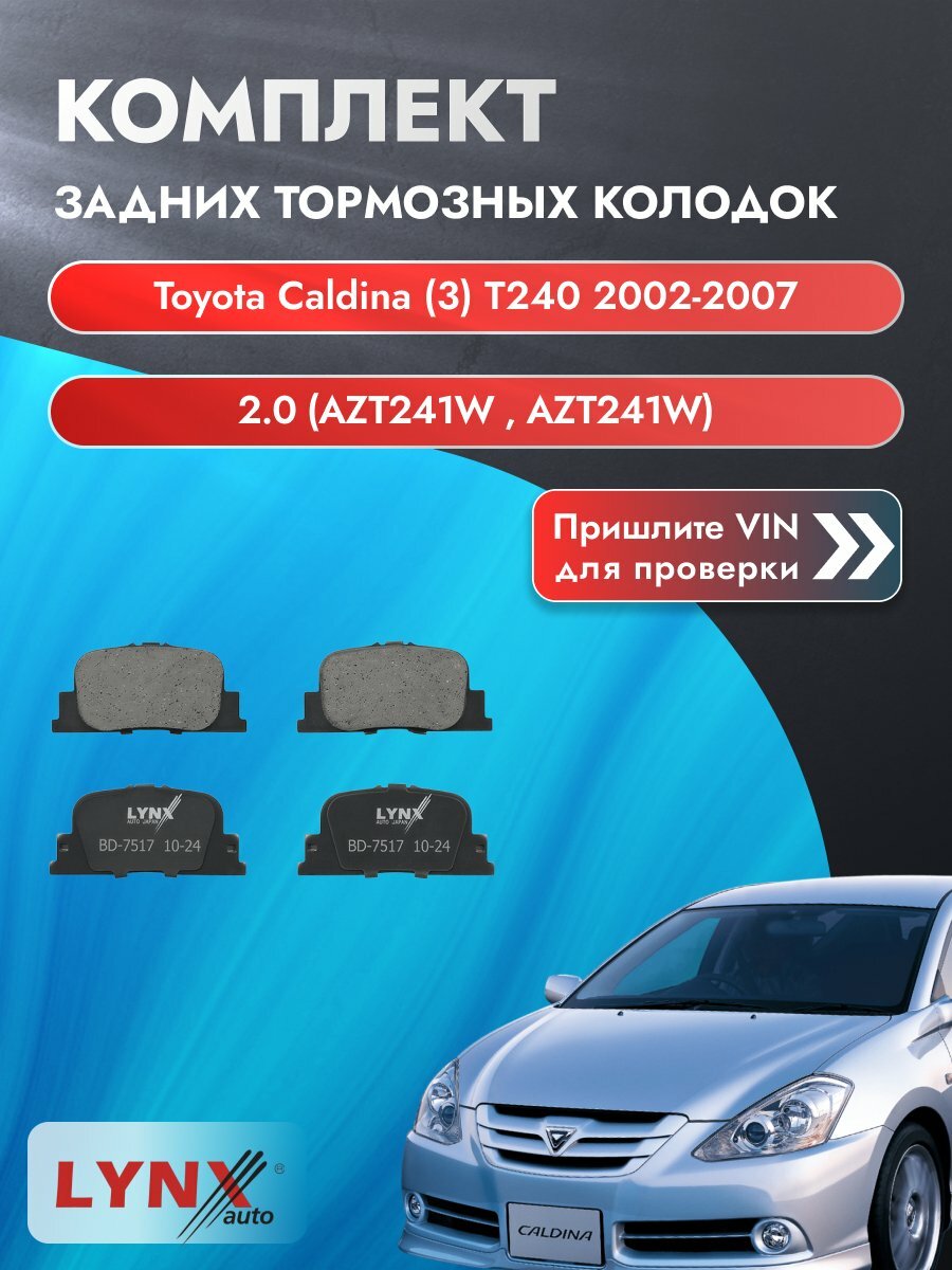 Комплект задних колодок для Toyota Caldina (3) T240 / 2002-2007 / 2.0 (AZT241W_) (1AZ-FSE) Тойота Калдина ВD-7517
