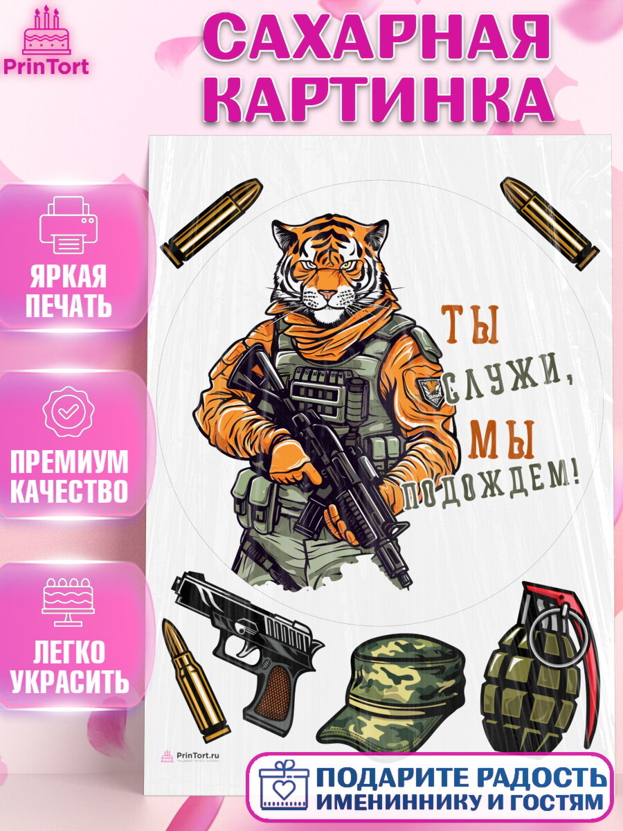 Сахарная картинка для торта Проводы в Армию. Украшения для торта мужчине на Проводы в армию. Декор для выпечки PrinTort