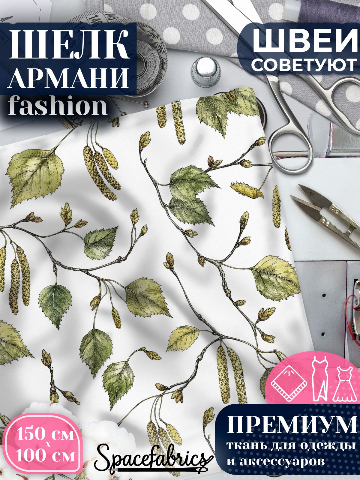 Ткань для шитья шелк Армани, искусственный атлас шелк для костюмов, платьев, юбок с принтом Берёзовые ветви
