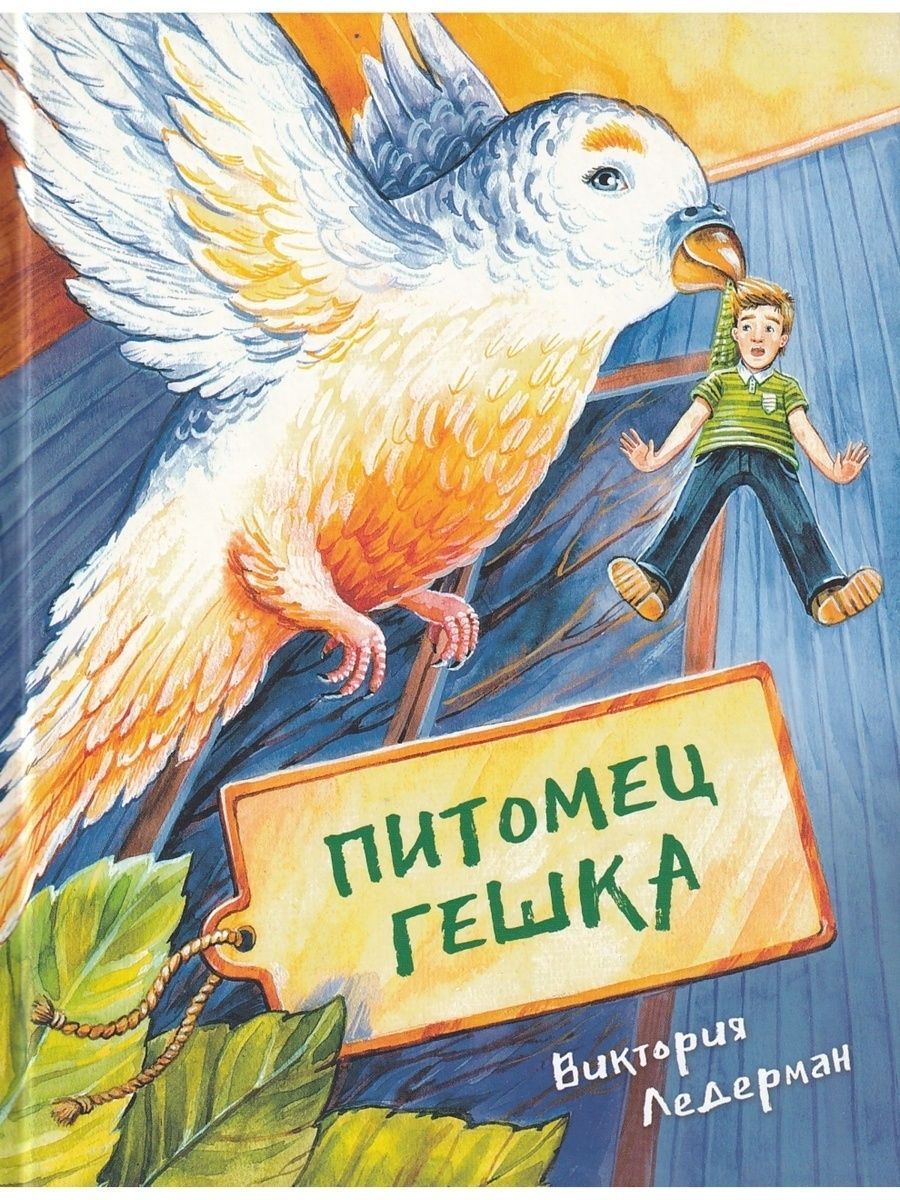 Ледерман Виктория Питомец Гешка Детская повесть для школьников