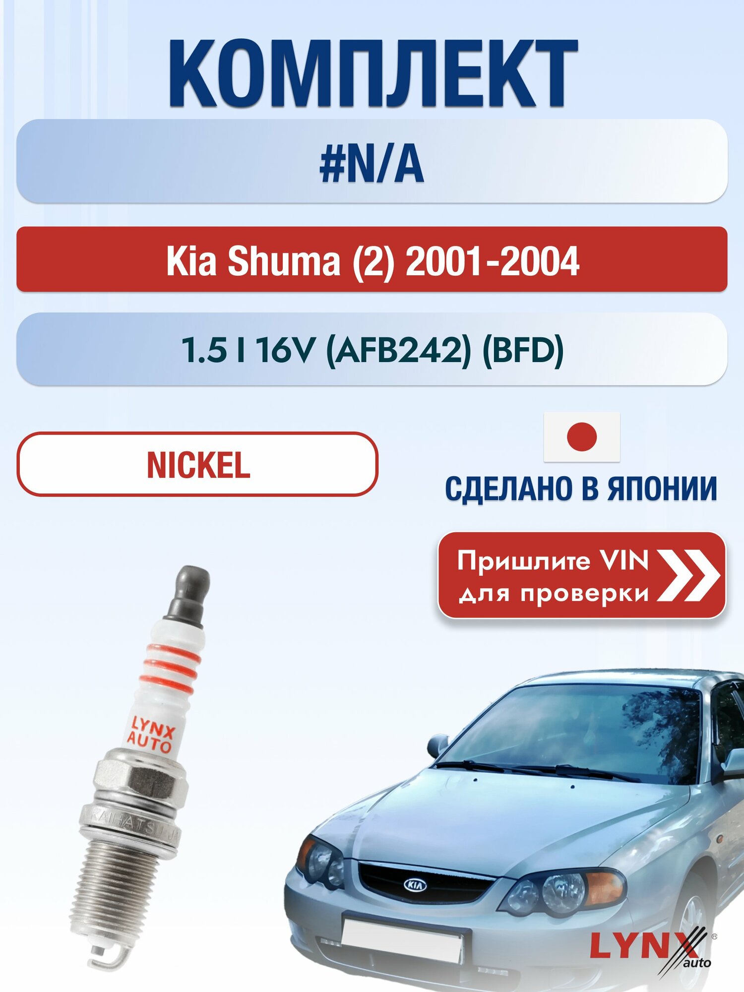 Свечи зажигания на Kia Shuma (2), комплект 4 шт / 2001-2004 / Двигатель 1.5 i 16V (AFB242) (BFD) BFD SР-141 LYNXauto