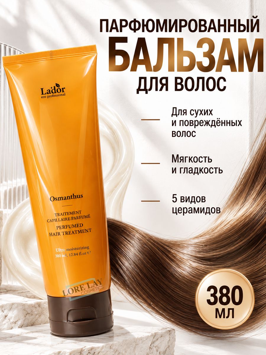 La'dor - Бальзам для волос парфюмированный "Perfumed Hair Treatment Osmanthus", 380 мл