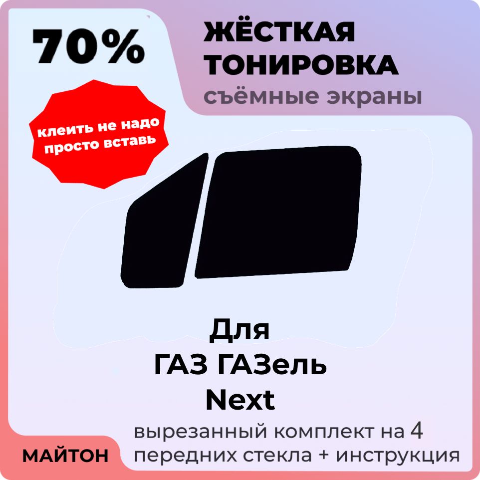 Жёсткая съемная тонировка 70%, Защитный экран, Многоразовая тонировка для ГАЗ ГАЗель NEXT 1 поколение