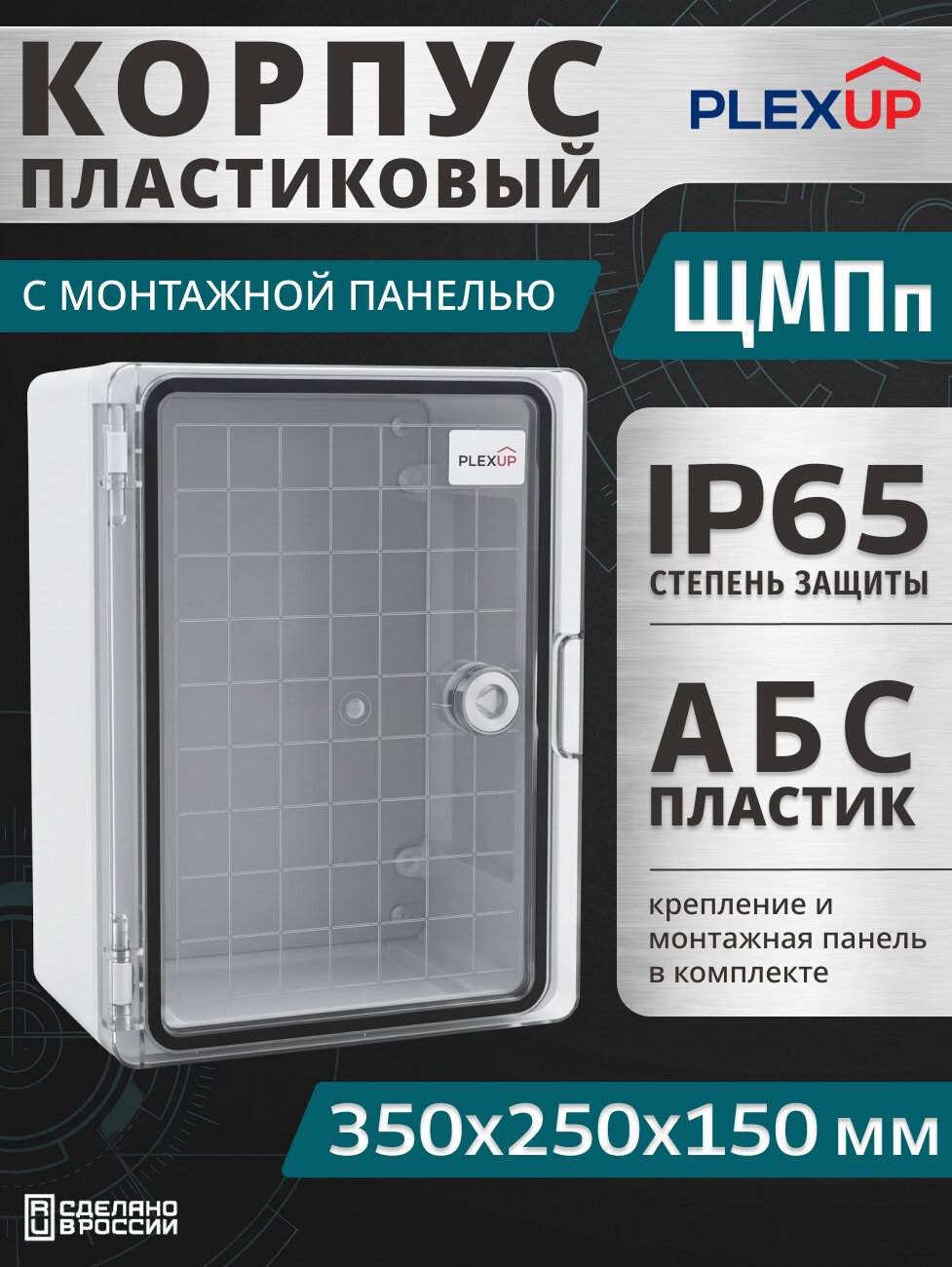 Корпус пластиковый уличный ЩМПп 350х250х150мм с монтажной панелью IP65, прозрачная дверь PlexUp