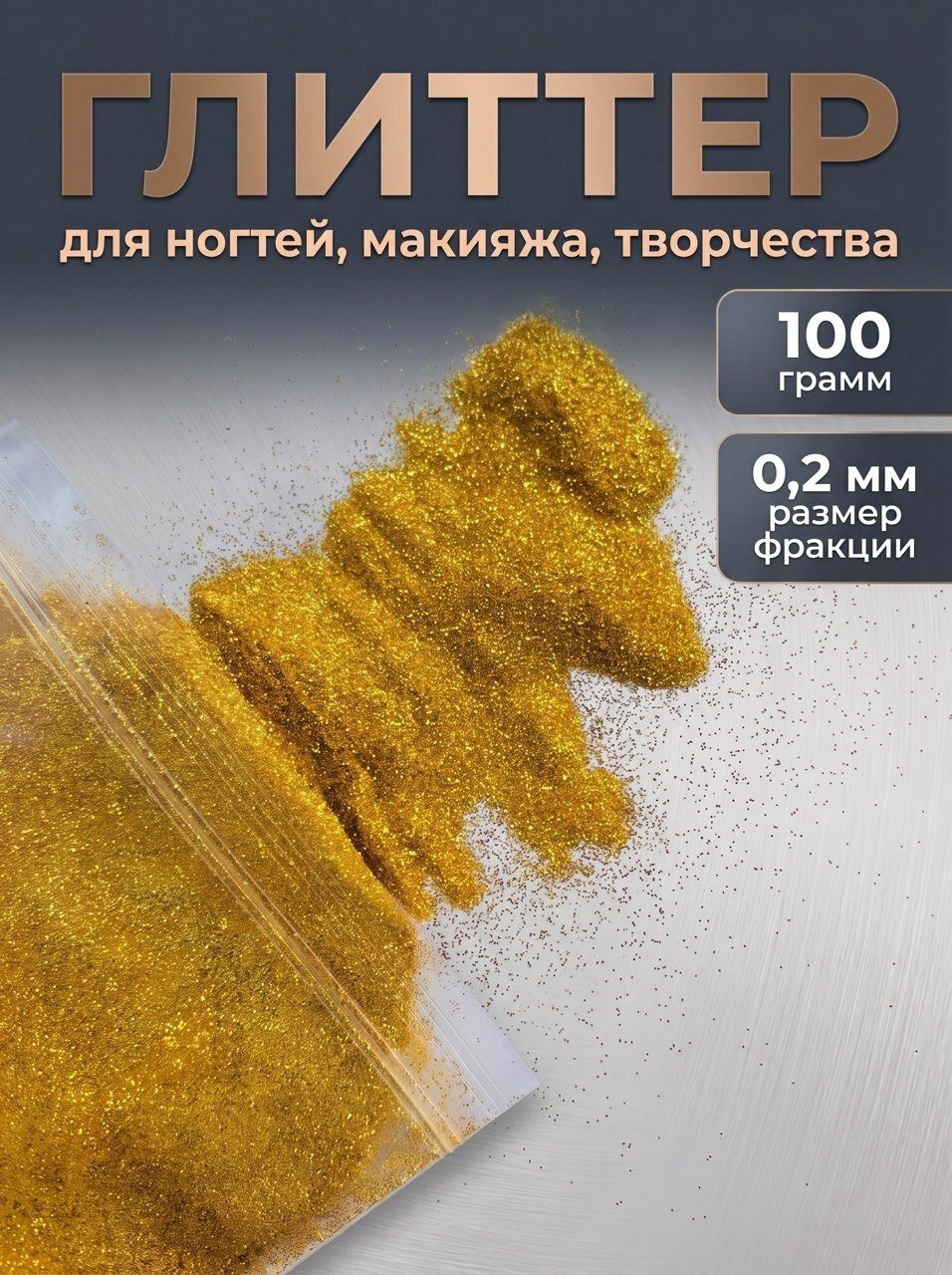 Блестки декоративные/ Глиттер для ногтей, макияжа, творчества 100г