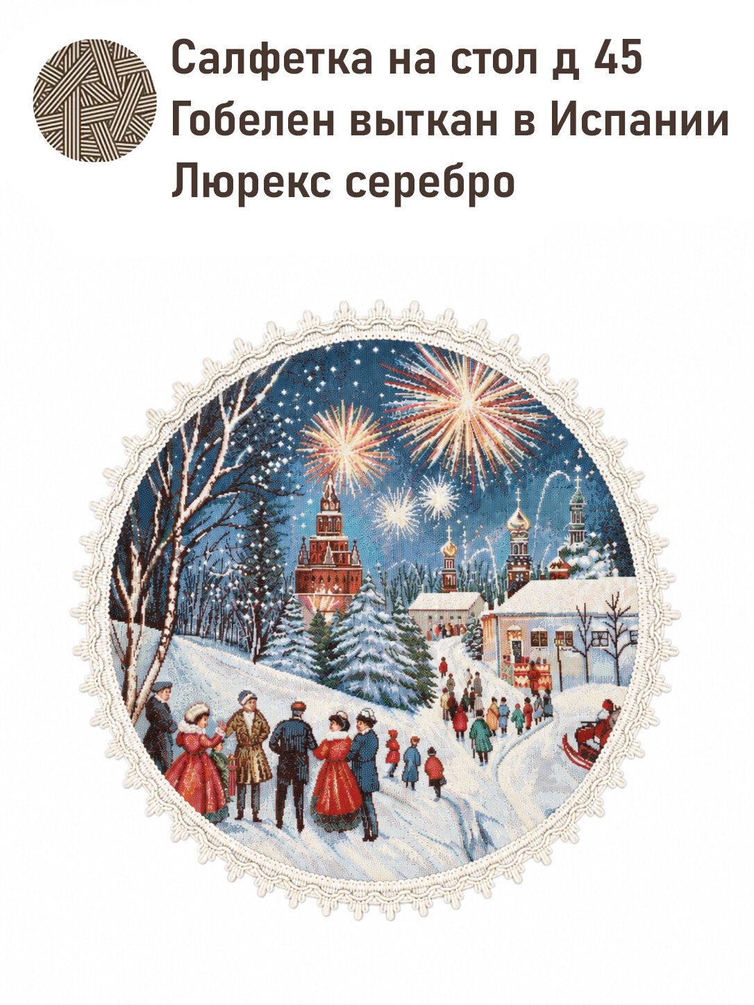 Салфетка Le Gobelin Москва Салют круглая диаметр 45 см серебро