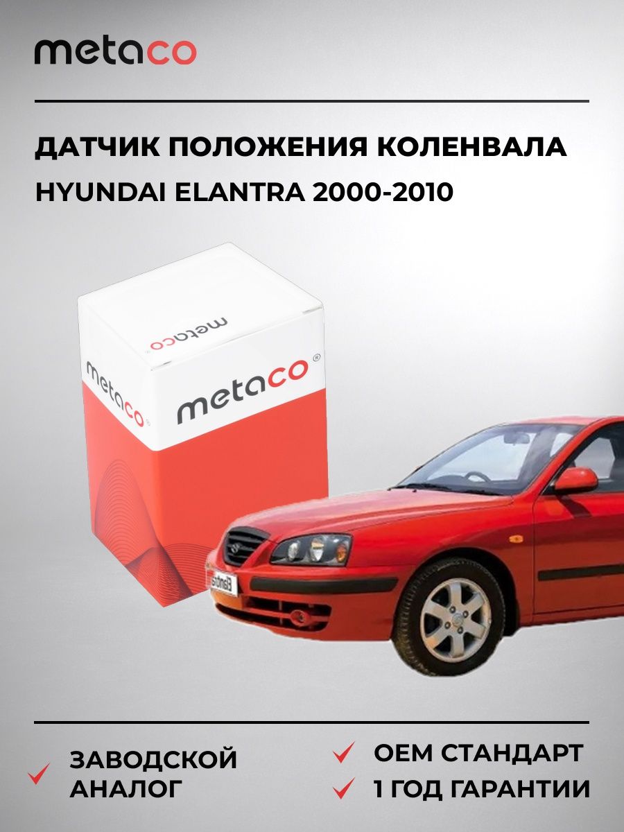 Датчик положения коленвала METACO 6364037 Хендай Элантра Hyundai Elantra 2000-2010