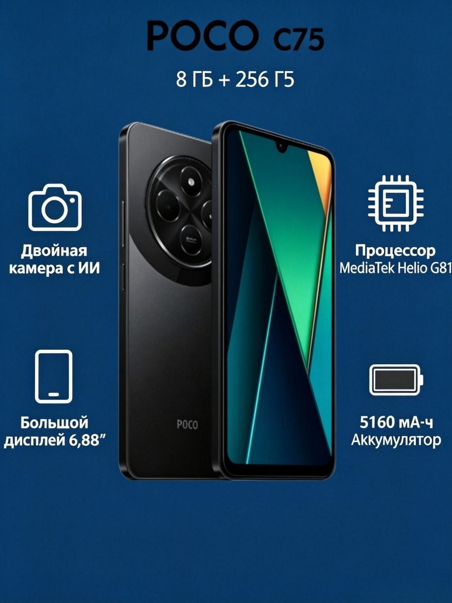 Мобильный телефон POCO C75 8/256GB, черный