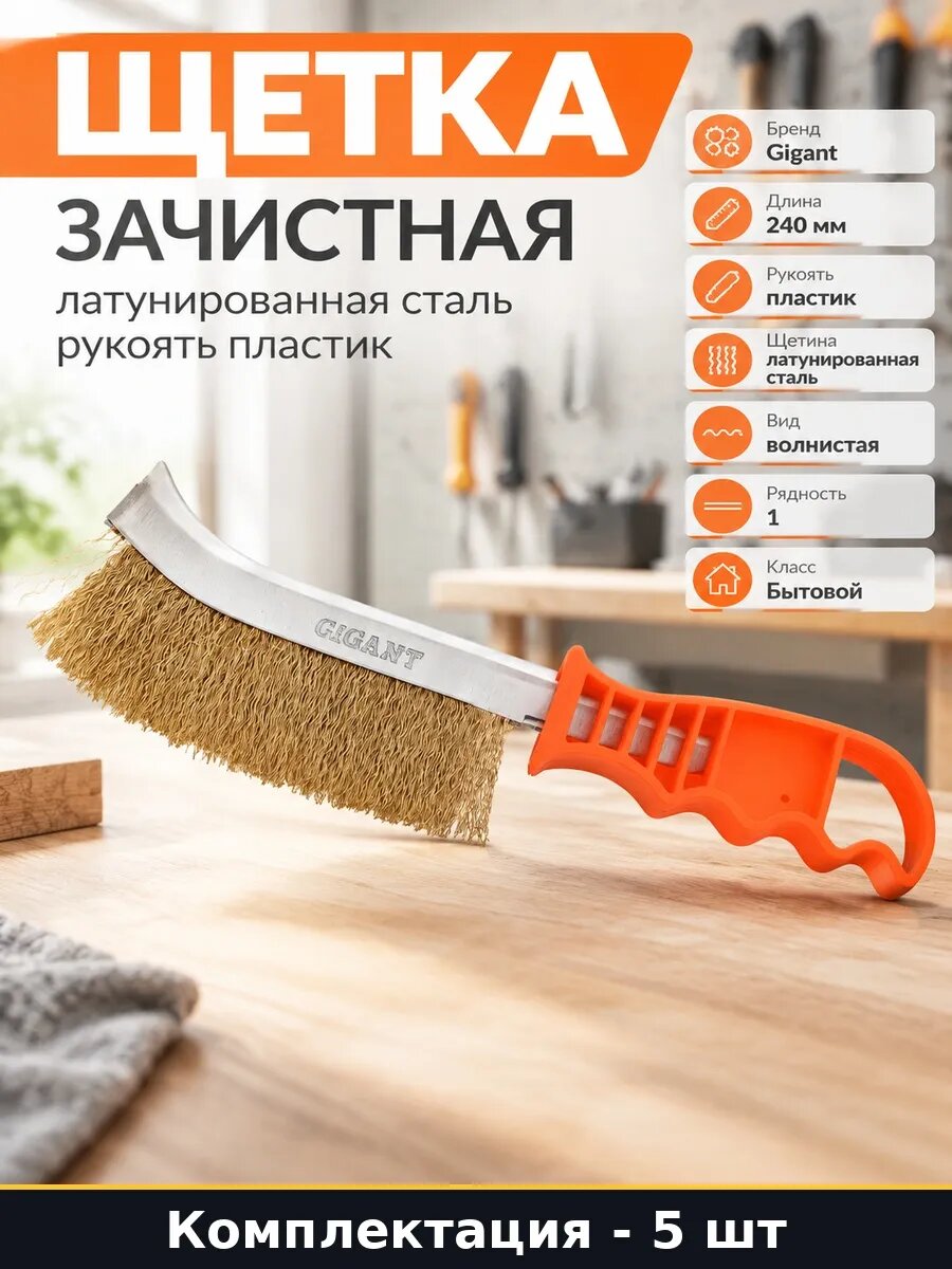 Набор Щетка для чистки ржавчины латунированная сталь 5 шт
