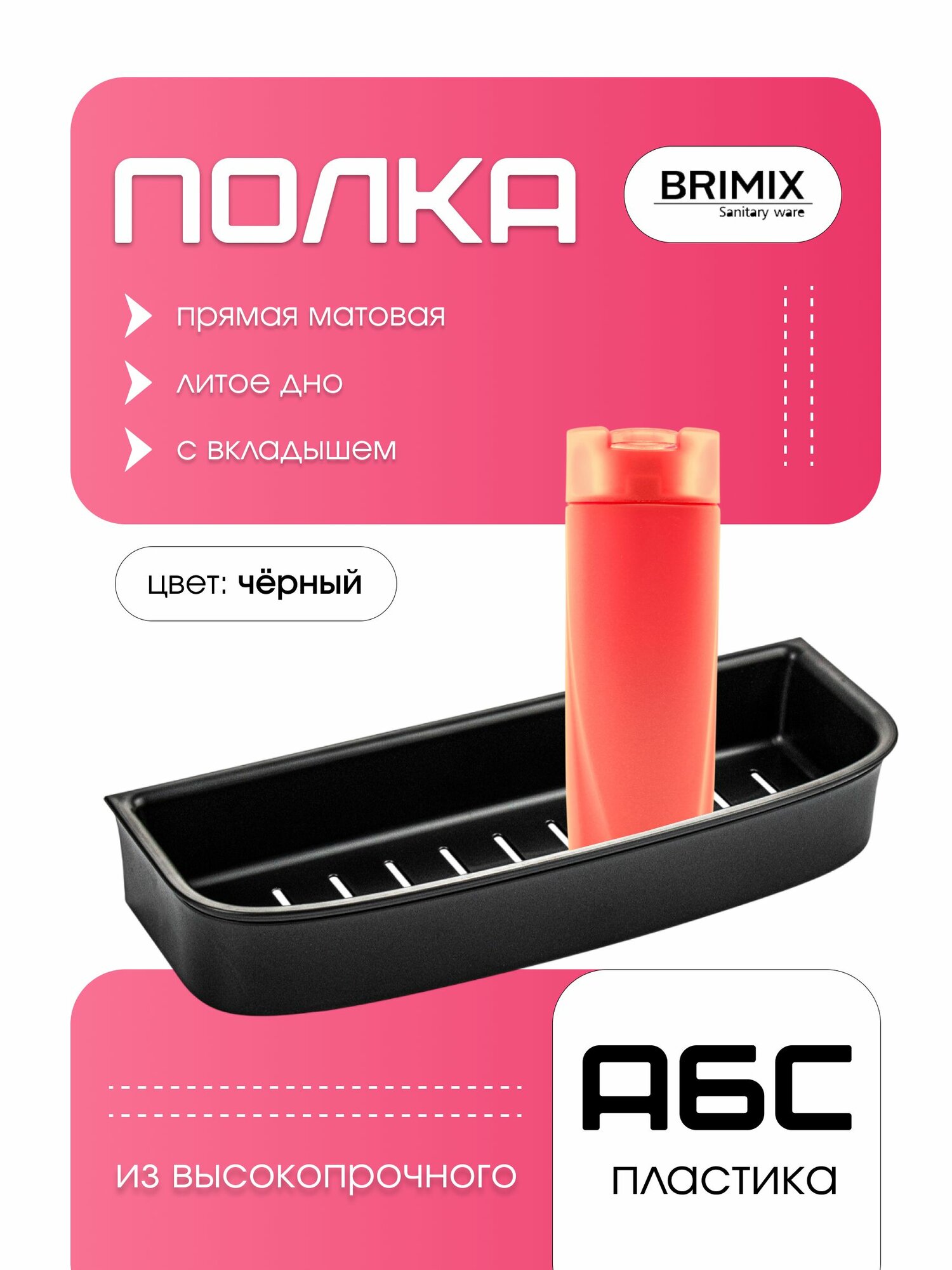 BRIMIX Полочка прямая из высокопрочного АБС пластика, с вкладышем черного цвета, черная матовая