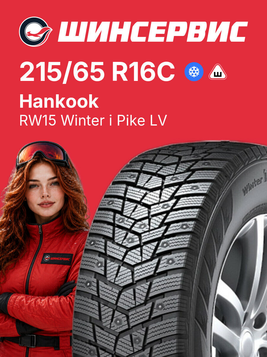 Зимняя шипованная шина Hankook RW15 Winter i Pike LV 215/65 R16C 109/107 R, зимняя автомобильная резина