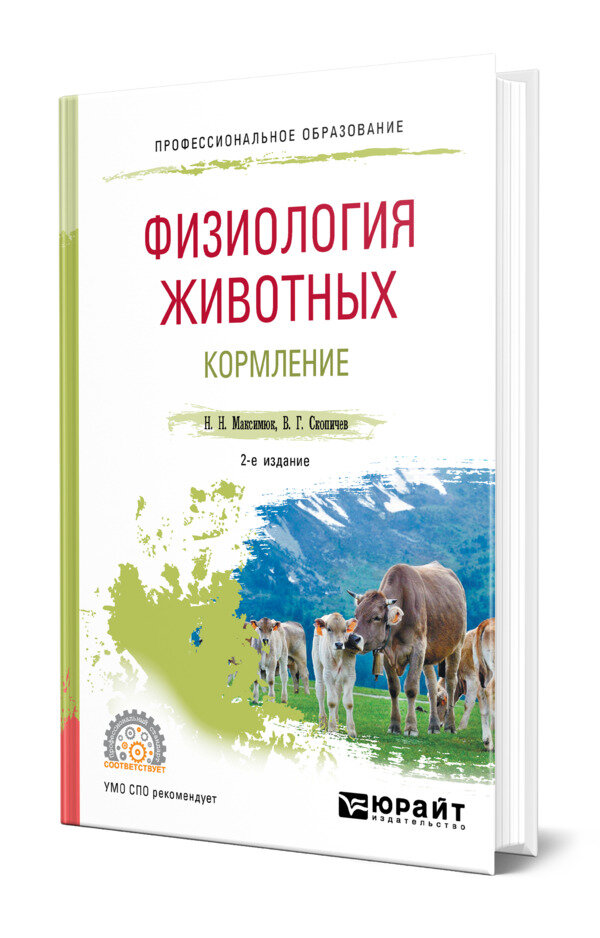 Физиология животных: кормление