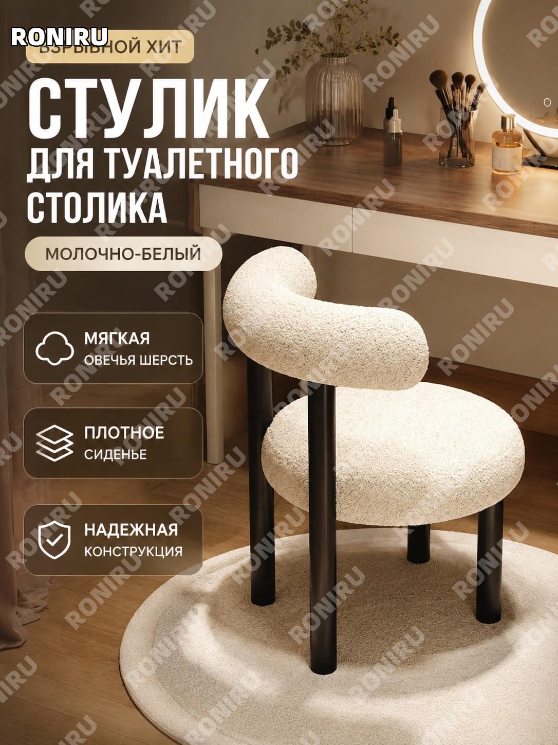 Стул для туалетного столика ягнячий мех кремово-белый, цельная выдвижная конструкция и утолщенная панель, пуф!