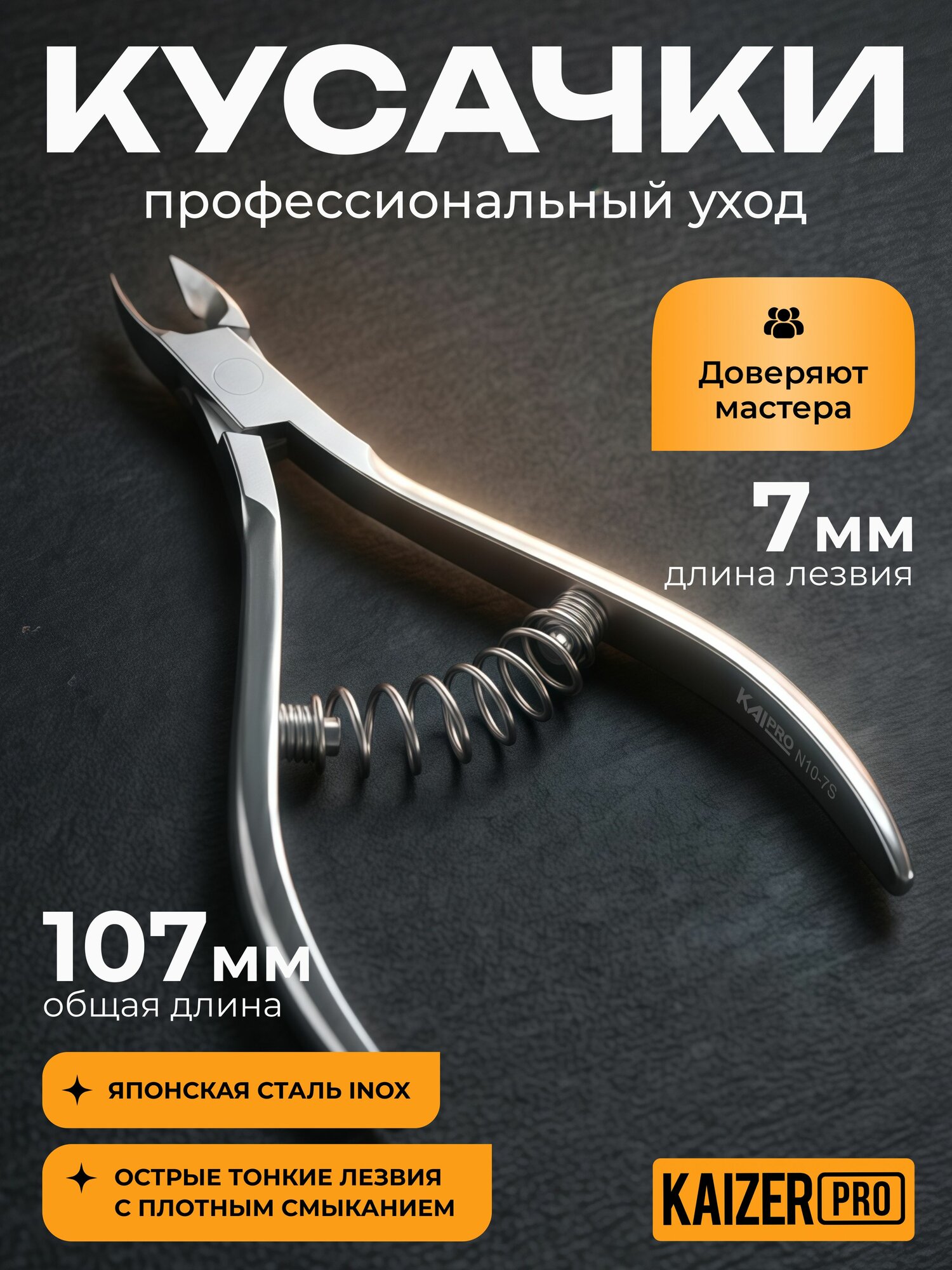 KAIZER/Кусачки для кутикулы профессиональные острые тонкие