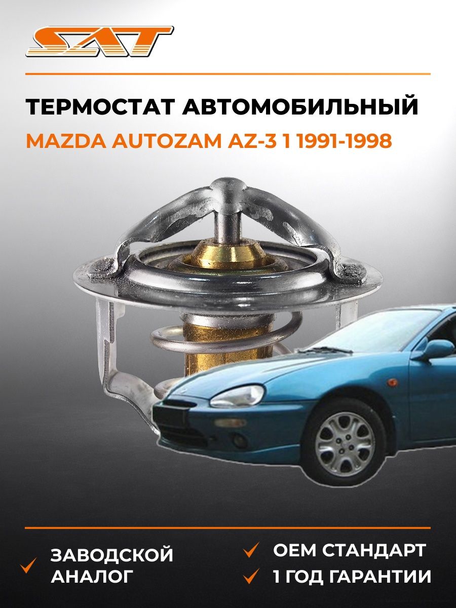 Термостат SAT STMD972903 Мазда Autozam AZ-3 1 Mazda Autozam AZ-3 1 1991-1998
