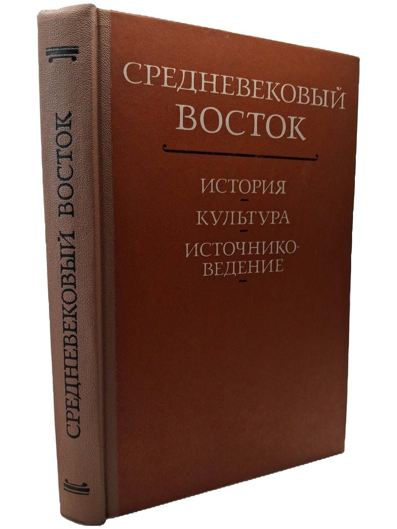 Средневековый Восток. История, культура, источниковедение. Не указан. Наука. 1980. Твердый переплет
