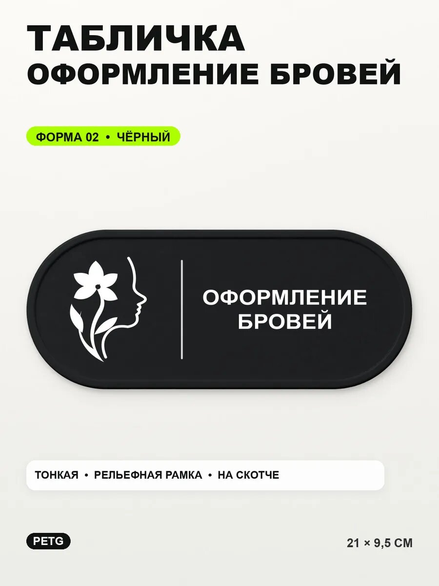 Табличка «Оформление бровей» 21×9,5 см, PETG, черная, на двустороннем скотче