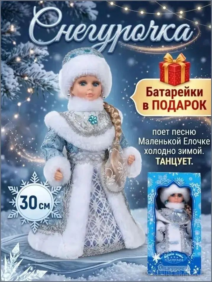 Снегурочка с мелодией и танцующая под елку. Батарейки входят с комплект.