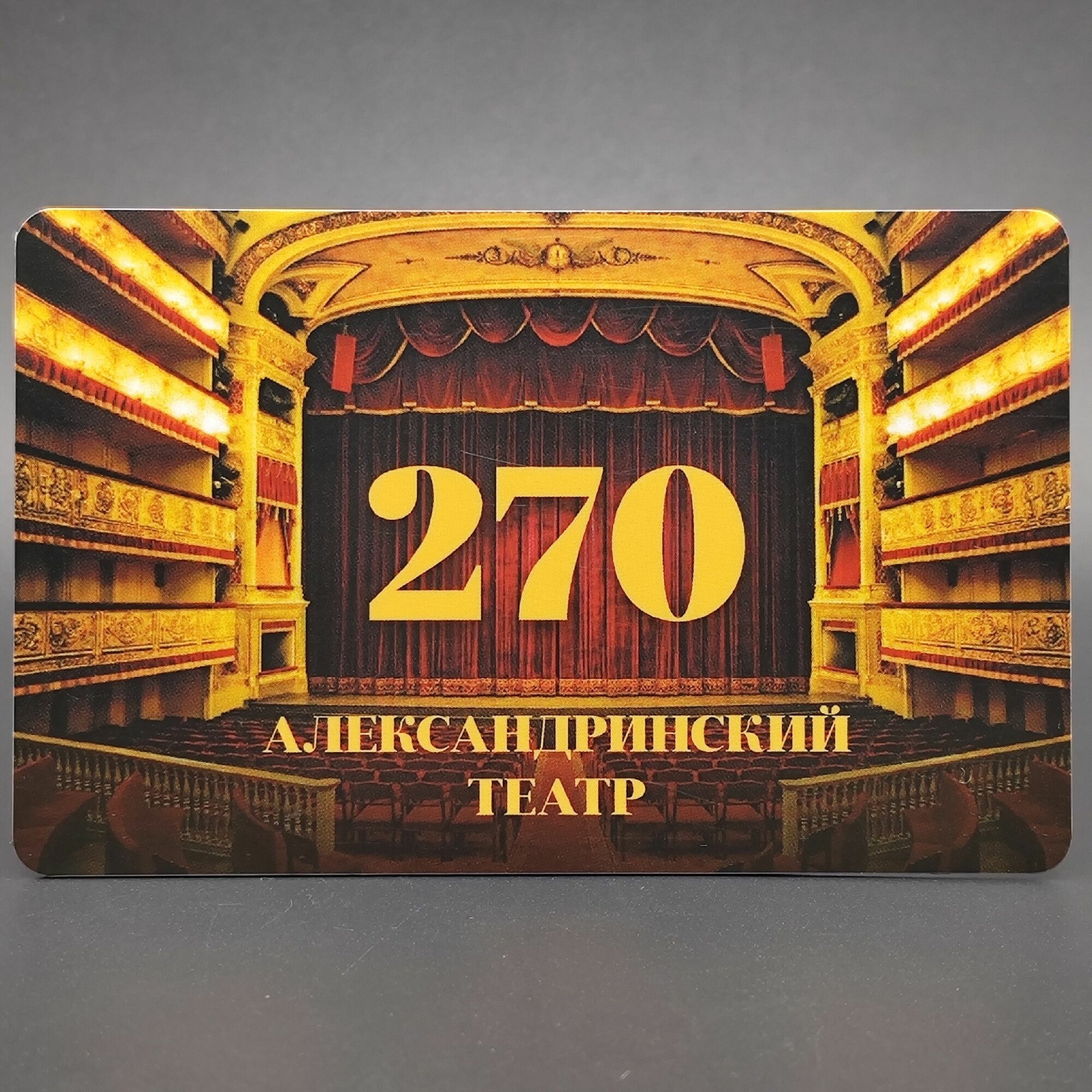 Транспортная карта метро Санкт-Петербурга "Подорожник" - 270 лет Александринский театр