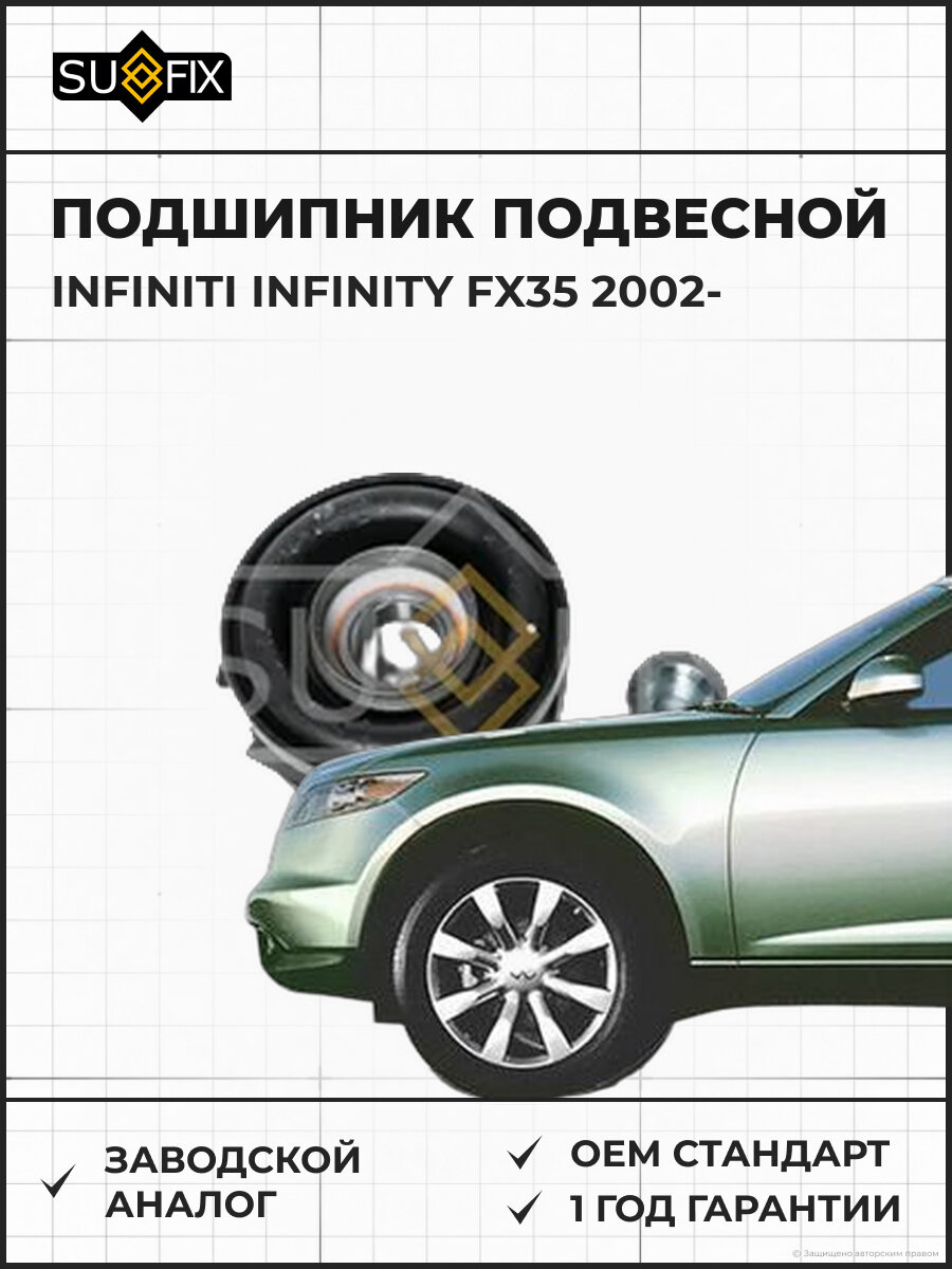 Подшипник подвесной SUFIX FM7007 Инфинити INFINITY FX35 INFINITI INFINITY FX35 2002