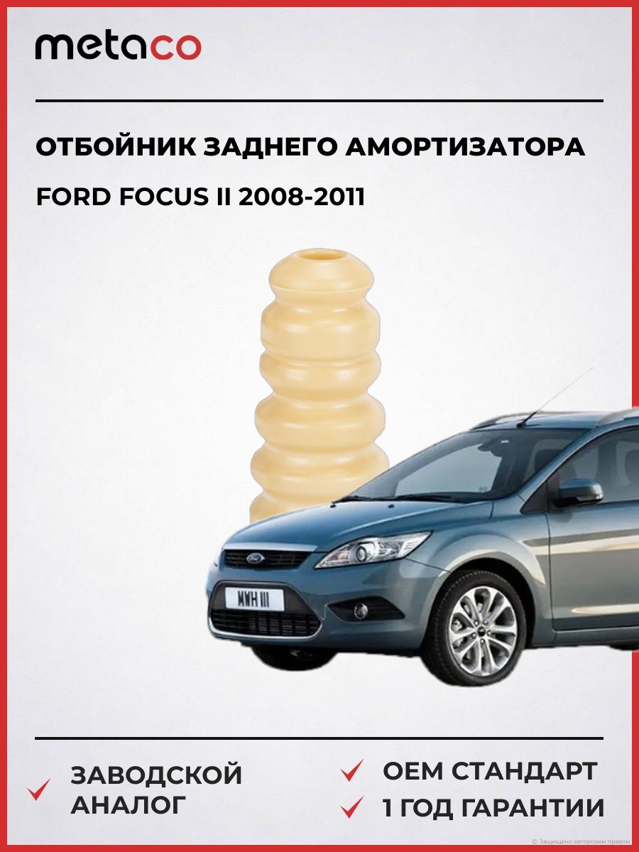 Отбойник заднего амортизатора METACO 4930035 Форд Фокус II Ford Focus II 2008-2011
