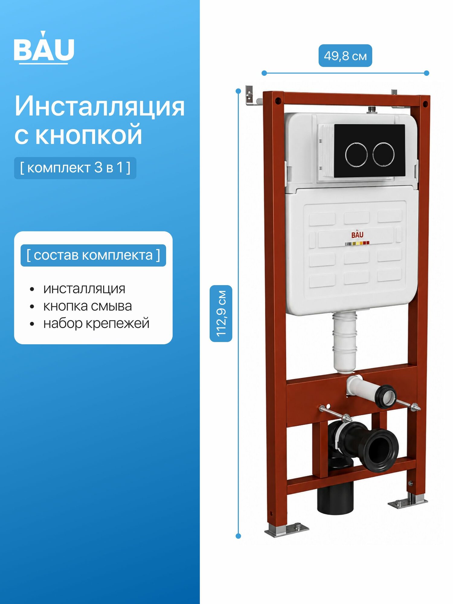Инсталляция усиленная BAU IDEAL, клавиша BAU Round, черная матовая