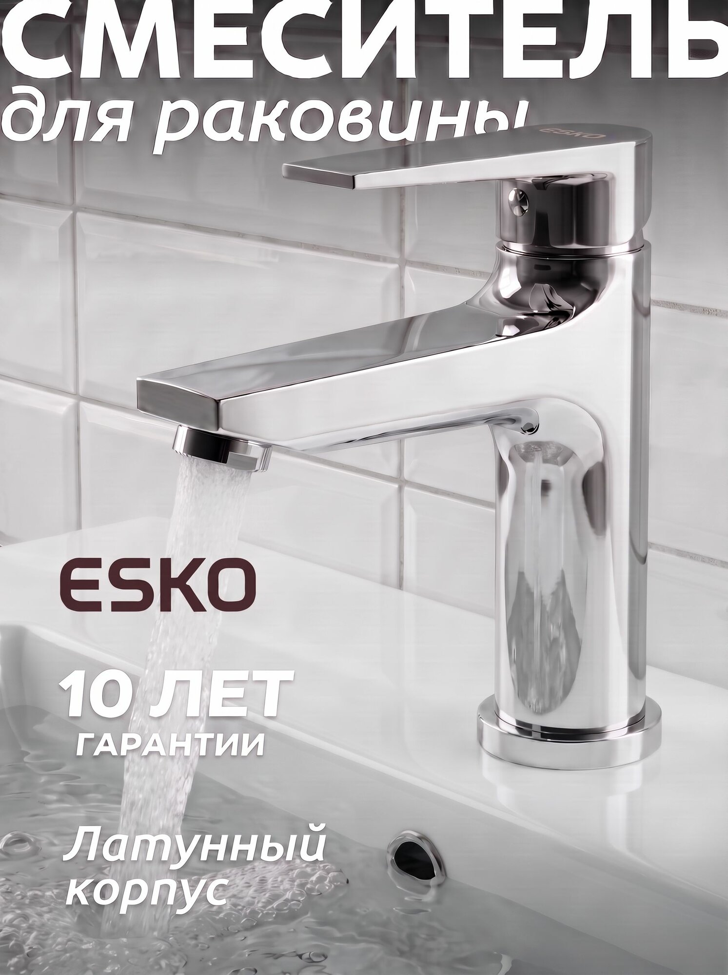 ESKO. Смеситель для раковины и умывальника 10 лет гарантия/кран для раковины/для ванной комнаты