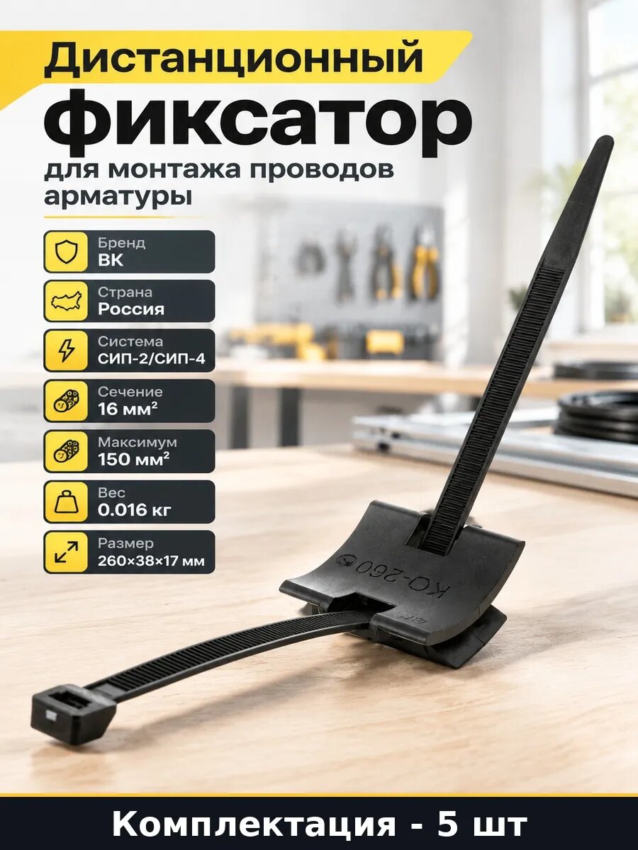 Набор Фиксатор дистанционный для СИП сечение 16-150 5 шт