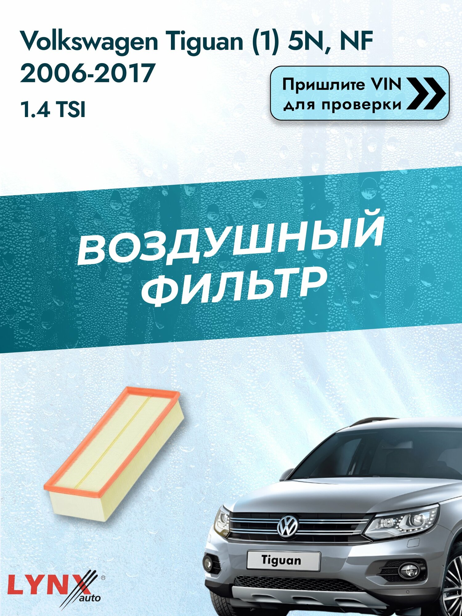 Воздушный фильтр на Volkswagen Tiguan (1) 5N, NF 2006-2017 г. Двигатель 1.4 TSI (BWK, CAVA, CTHA) LА-1019 LYNXauto