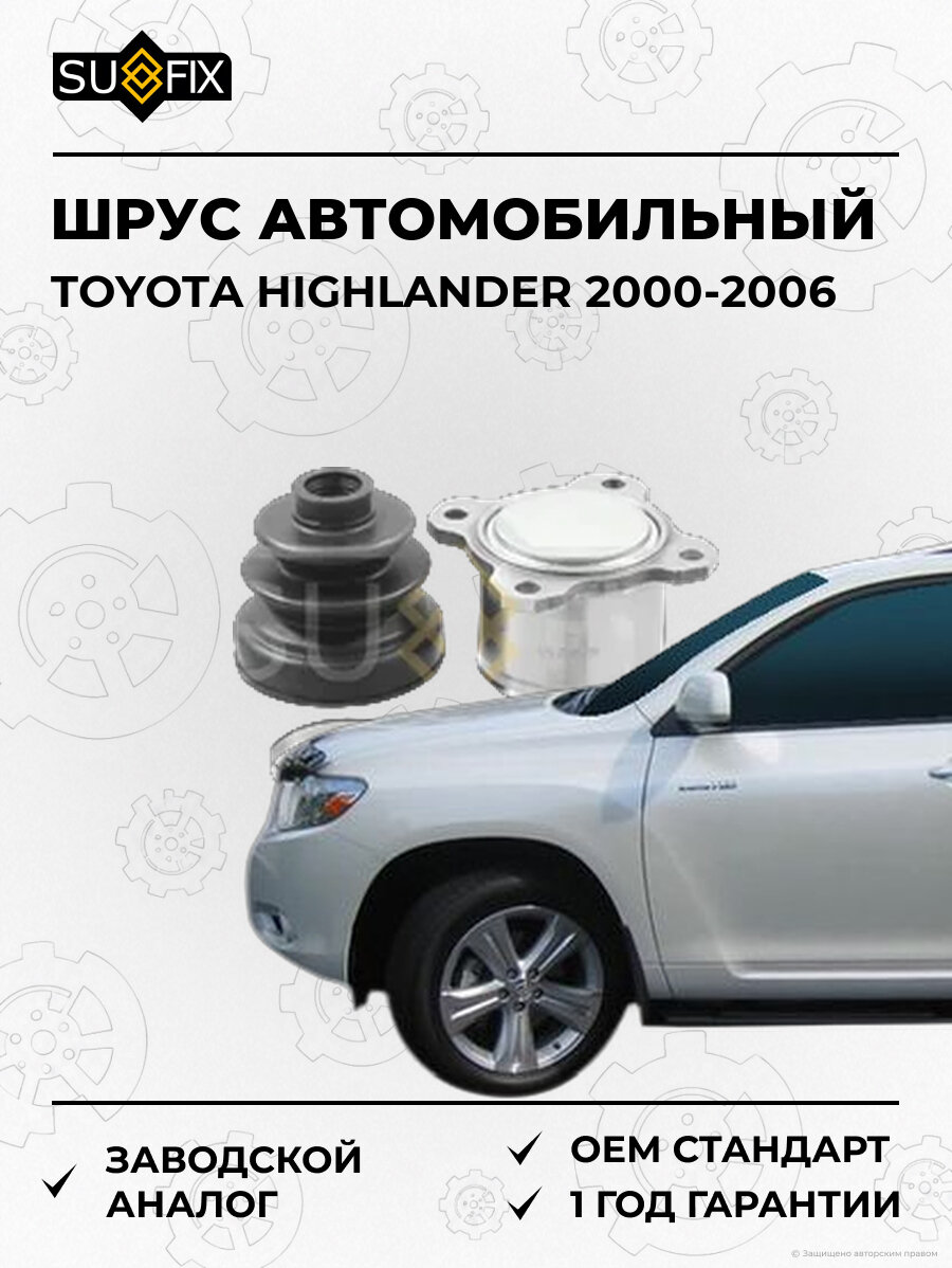 ШРУС автомобильный SUFIX ST1462 Тойота Хайлендер TOYOTA HIGHLANDER 2000-2006