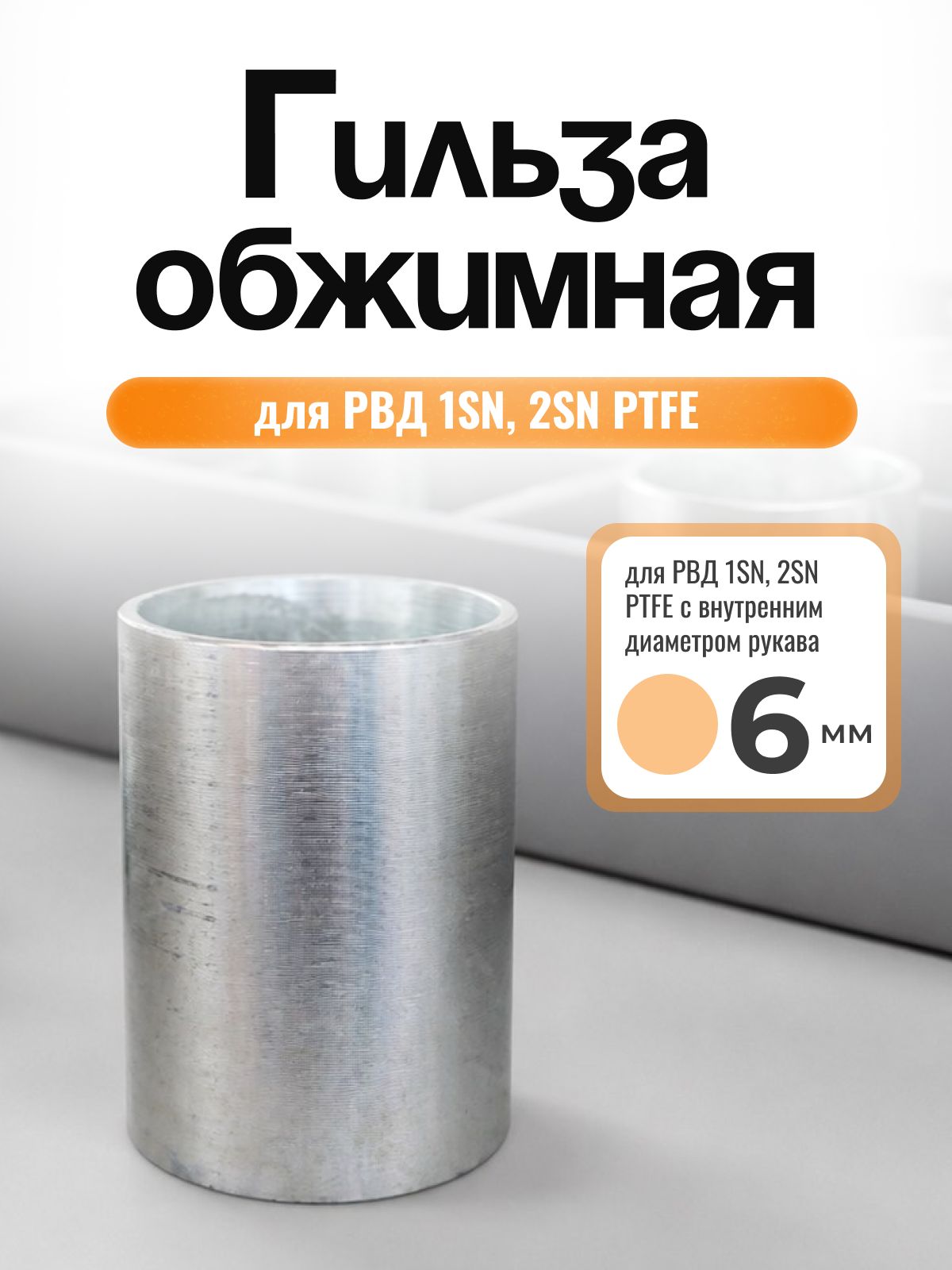 Гильза обжимная для РВД 1SN, 2SN PTFE глад, диаметр 6 мм