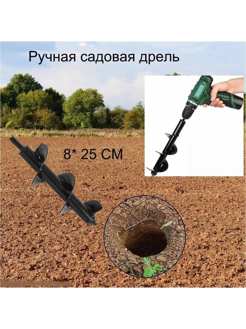 Спиральная сеялка для грунта, садовая дрель, бур 8X25 см, высокоуглеродистая сталь, 1 шт