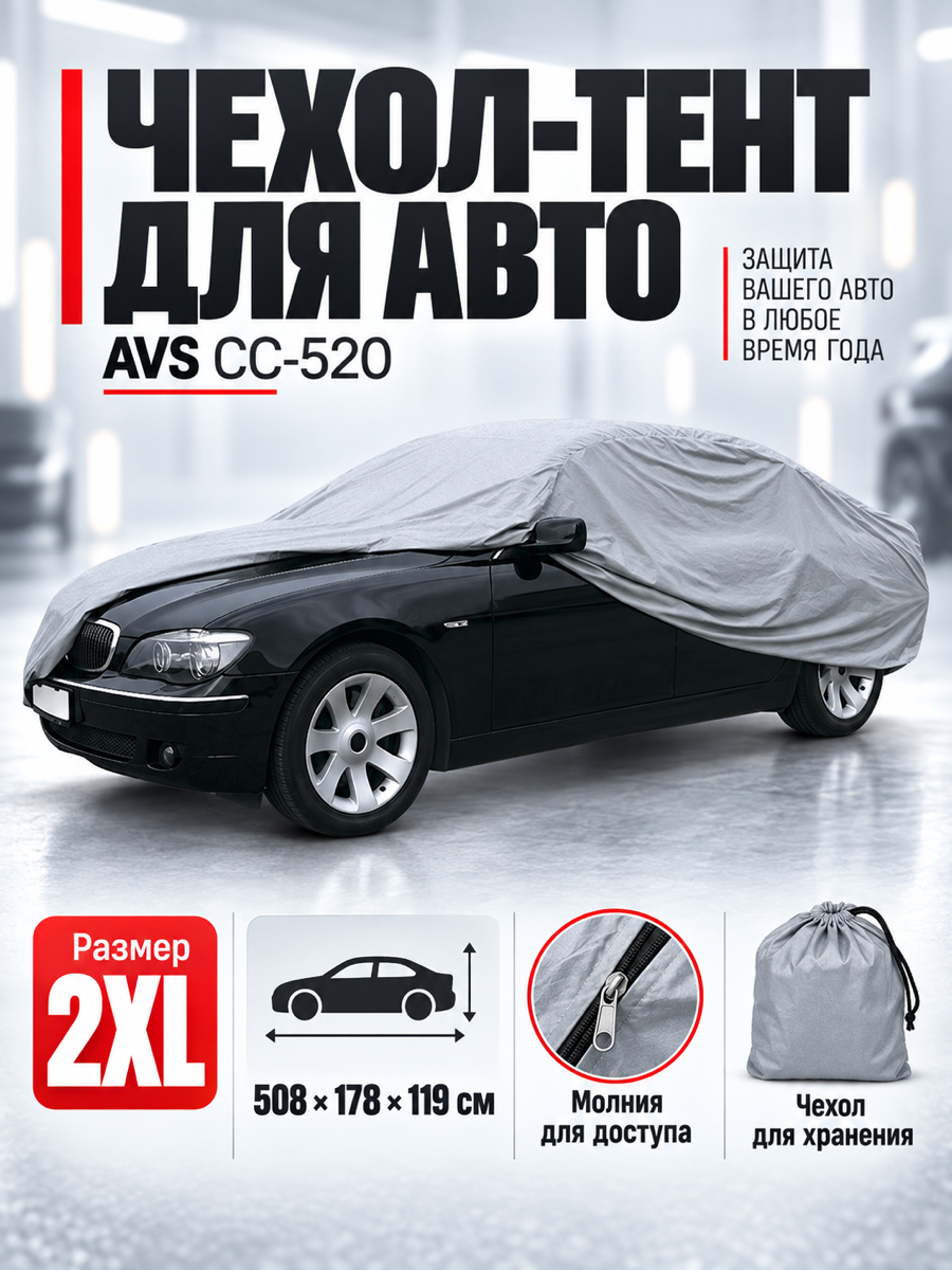 Тент-чехол для автомобиля водонепроницаемый AVS СС-520 "2XL" (508х178х119см)