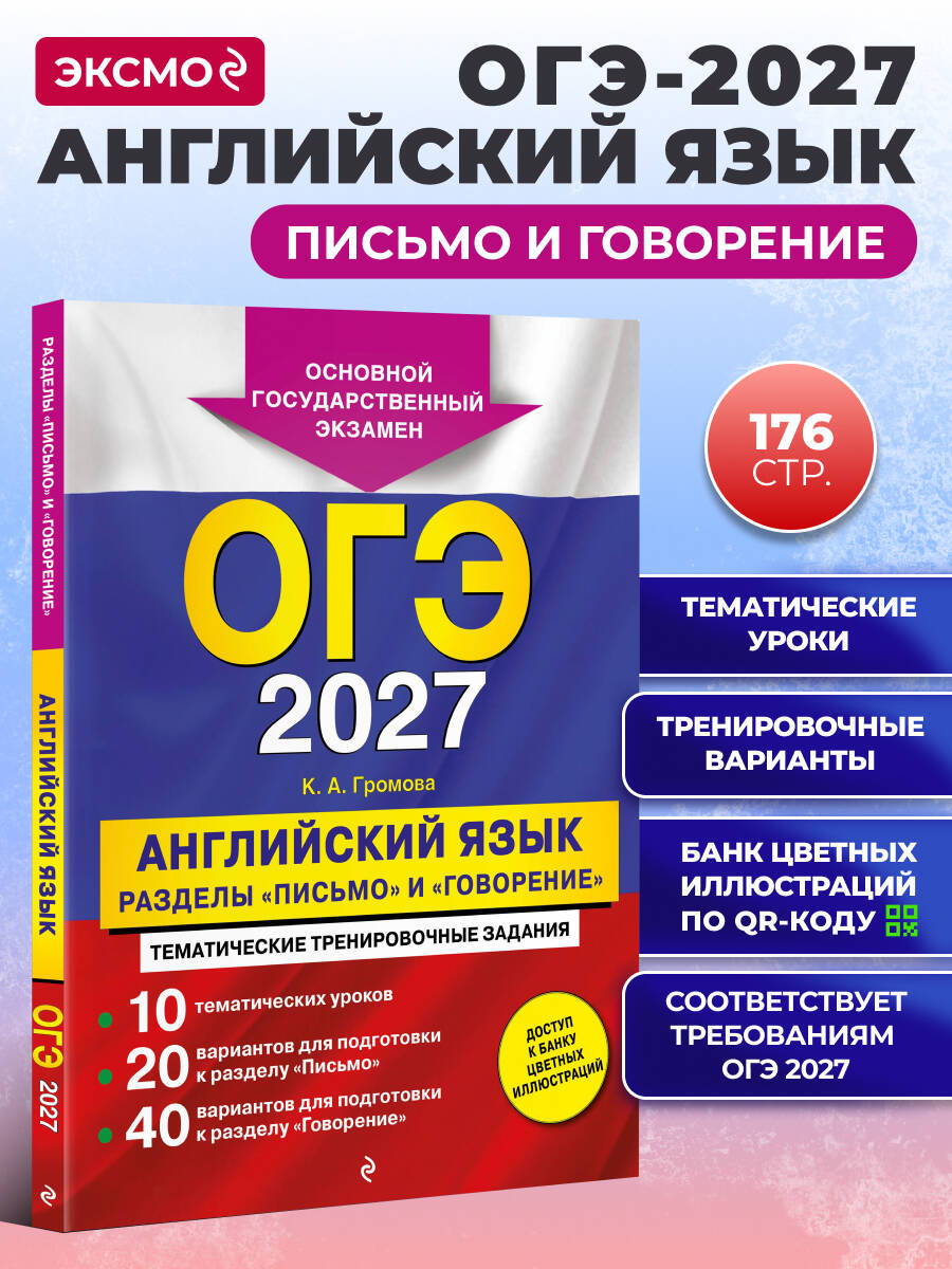 Громова К. А. ОГЭ-2027. Английский язык. Разделы "Письмо" и "Говорение"