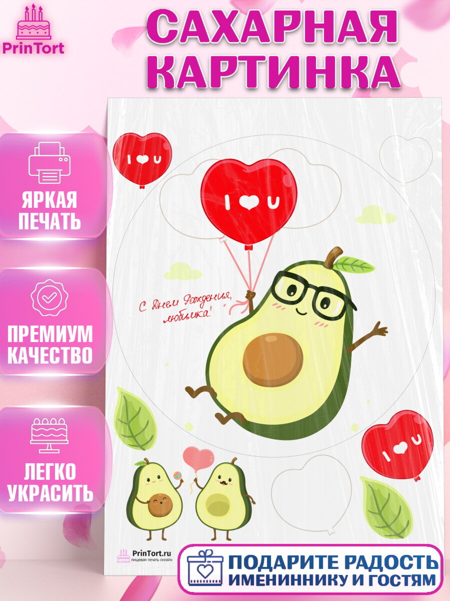 Сахарная картинка для торта Авокадо. Украшения для торта мальчику или девочки на День Рождения. Декор для выпечки PrinTort